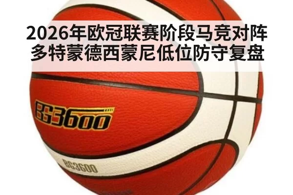 2026年欧冠联赛阶段马竞对阵多特蒙德西蒙尼低位防守复盘